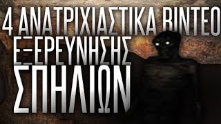 4 ΑΝΑΤΡΙΧΙΑΣΤΙΚΑ βίντεο εξερεύνησης σπηλιών