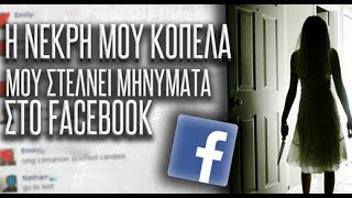 Η νεκρή μου κοπέλα, μου στέλνει μηνύματα στο FACEBOOK - Ιστορία