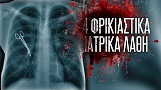 4 ΦΡΙΚΙΑΣΤΙΚΑ ιατρικά λάθη.