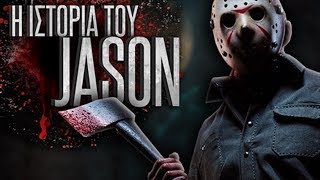 Επ. 26 - Η ιστορία του Jason Voorhees – Παρασκευή και 13