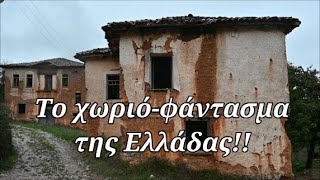 Το απόκοσμο  Ελληνικό χωριό, που έχει αποτελέσει τα σκηνικά αρκετών κινηματογραφικών ταινιών!!