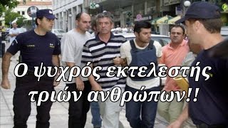 Ένα ακόμα τραγικό περιστατικό που συγκλόνισε την Ελλάδα:  Η δολοφονία 3 ανθρώπων στο Σκαμνό!