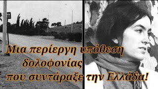 Μια περίεργη υπόθεση δολοφονίας που συντάραξε την Ελλάδα! Ποιος σκότωσε τη Βρεττανή δημοσιογράφο;