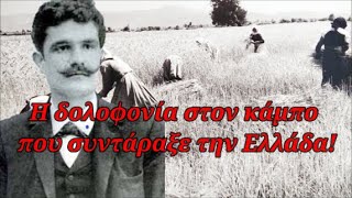 Η δολοφονία στον κάμπο της Θεσσαλίας, που συντάραξε την Ελλάδα!