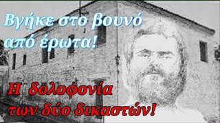 Ο ληστής που βγήκε στο βουνό από έρωτα, και η  δολοφονία των δύο δικαστών!