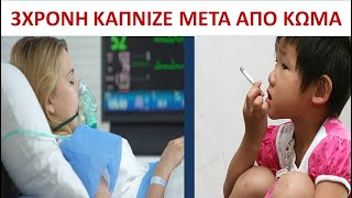 Απίστευτες Ιστορίες Ανθρώπων Που Ξύπνησαν Μετά Από Κώμα // Άκου να δεις!