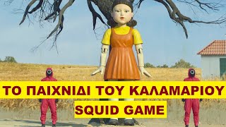 Squid Game - πράγματα που δεν ξέρετε για τη σειρά του NETFLIX // Άκου να δεις