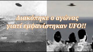 Αληθινή ιστορία: Ο ποδοσφαιρικός αγώνας που διακόπηκε αφού στο γήπεδο εμφανίστηκαν UFO!!