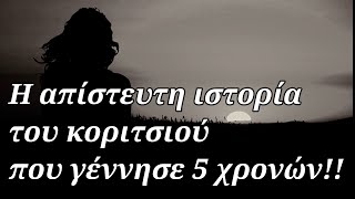 Η απίστευτη ιστορία του κοριτσιού που γέννησε 5 χρονών!!