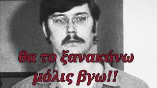 Η ιστορία του κατά συρροή δολοφόνου που είπε:  .."Θα το ξανακάνω αμέσως μόλις βγω"..