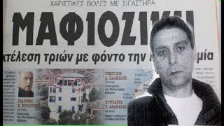 Το τριπλό φονικό της Θάσου που συγκλόνισε το Πανελλήνιο. Μια χτένα αποκάλυψε τον δράστη!!