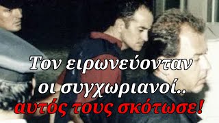 mqdefault 14505 Ελληνική Έσπειρε τον θάνατο στο χωριό, επειδή οι συγχωριανοί τον ειρωνεύονταν και τον είχαν απομονώσει!! https://eliniki.gr/video/%cf%84%ce%b9-%cf%83%cf%85%ce%bc%cf%86%cf%8e%ce%bd%ce%b7%cf%83%ce%b1%ce%bd-%ce%bf%ce%b9-%ce%ba%cf%85%ce%b2%ce%b5%cf%81%ce%bd%ce%ae%cf%83%ce%b5%ce%b9%cf%82-%ce%ba-%cf%83%ce%b1%cf%82-%cf%84%ce%bf-%ce%ad/