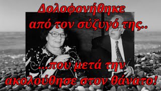 Η γλυκιά φωνή που ακούγαμε για χρόνια  στο 141, και σώπασε για πάντα από το χέρι του συζύγου της!