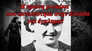 Η "μαύρη χήρα" του Λεωνιδίου: Η πρώτη γυναίκα που εκτελέστηκε στην Ελλάδα για έγκλημα!