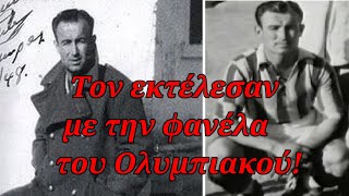 Ο αγωνιστής ποδοσφαιριστής που  εκτελέστηκε με τη φανέλα του Ολυμπιακού!!