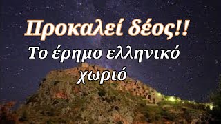 Το εγκαταλελειμμένο και έρημο ελληνικό  χωριό που προκαλεί δέος!!