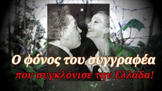 Ο ανεξιχνίαστος φόνος του συγγραφέα που έγραψε "Το τρίτο στεφάνι" και συγκλόνισε την Ελλάδα!