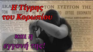 Η αδίστακτη  "Τίγρης του Κορωπίου" και η  δολοφόνος εγγονή της!