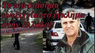 mqdefault 14661 Ελληνική Το πιο διάσημο ανεξιχνίαστο έγκλημα στην Ελλάδα!! https://eliniki.gr/video/%ce%ba%ce%af%ce%bd%ce%b4%cf%85%ce%bd%ce%bf%cf%82-%ce%b1%cf%80%ce%bf%ce%ba%ce%bb%ce%b5%ce%b9%cf%83%ce%bc%ce%bf%cf%8d-%cf%83%cf%84%ce%b7%ce%bd-%cf%83%ce%ac%ce%bc%ce%bf-%ce%ba%ce%bb%ce%b5%ce%b9%cf%83/