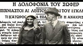 Τα δύο έκφυλα αδέρφια που ήταν  φόβητρο στην παλιά Αθήνα, και έγιναν οι Έλληνες «Μπόνι και Κλάιντ»