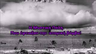 Η μυστική και απαγορευμένη πόλη:  Εκεί που έφτιαξαν την ατομική βόμβα!