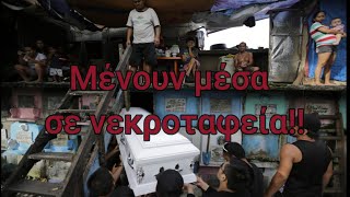 ΣΟΚΑΡΙΣΤΙΚΟ! Μένουν μέσα σε νεκροταφεία. Οι άνθρωποι που έκαναν τα μνήματα σπίτια τους!