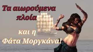 mqdefault 14864 Ελληνική Το μυστηριώδες φαινόμενο Φάτα Μοργκάνα, και τα αιωρούμενα πλοία! https://eliniki.gr/video/%cf%83%cf%84%ce%b5%ce%bd%ce%b5%cf%8d%ce%b5%ce%b9-%ce%bf-%ce%ba%ce%bb%ce%bf%ce%b9%cf%8c%cf%82-%ce%b3%ce%b9%ce%b1%cf%84%ce%af-%ce%bf-%cf%80%ce%bf%cf%8d%cf%84%ce%b9%ce%bd-%ce%b8%ce%b1-%ce%bd%ce%b9/