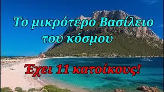 Ταβολάρα: Το μικρότερο Βασίλειο του κόσμου με 11 κατοίκους και 100 κατσίκες!!