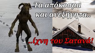 Τα  ίχνη του Σατανά! - Υπήρχαν ακόμα και στις στέγες των σπιτιών!