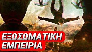 Κάτι πολύ ενδιαφέρον! - Αστρική Προβολή και Συνειδητό Όνειρό