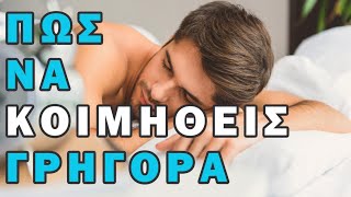 5 τρόποι να χορτάσεις ύπνο σε 6 ώρες! Τέλος στις αϋπνίες