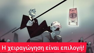 Σε κάνουν οτι θέλουν επειδή δεν σκέφτεσαι σαν Έλληνας