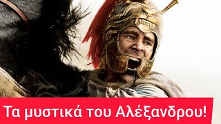 Ο άνθρωπος που δεν φοβόταν κανέναν! Μέγας Αλέξανδρος - μέρος 1