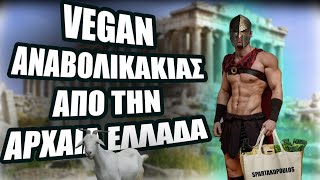 Vegan αναβολικάκιας