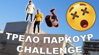 Κάναμε flips από 4 μέτρα - τρελό Parkour challenge #2