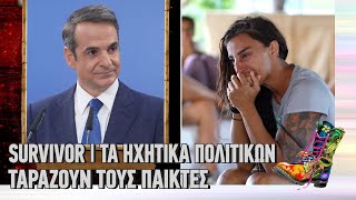 Ράδιο Αρβύλα | Survivor  | Τα ηχητικά πολιτικών ταράζουν τους παίκτες | Top Επικαιρότητας (7/2/22)