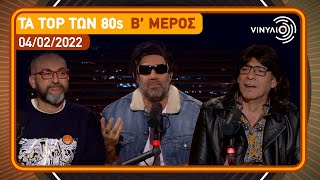 Βινύλιο | Τα top των 80s | B' μέρος | 04/02/2022