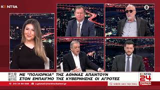 Kontra24 Τέμπη - Αγρότες - Τράπεζες - Καταλήψεις: Β. Γιόγιακας - Π. Κουρουμπλής - Π. Κουκουλόπουλος