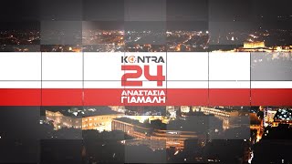 "Kontra 24" με την Αναστασία Γιάμαλη 6 Φεβ.2024 | Kontra Channel HD