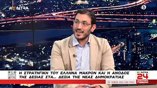 Good Affairs: Τι συμβαίνει στα Δεξιά της Νέας Δημοκρατίας / Ο αναλυτής δεδομένων Γιώργος Τράπαλης