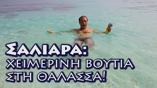 Σαλιάρα: Εξωτική παραλία της Θάσου!