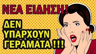 ΔΕΝ ΥΠΑΡΧΟΥΝ ΓΕΡΑΜΑΤΑ