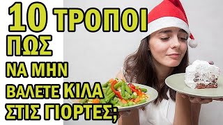 TOP 10 -  Πως Να Μην Βάλετε Κιλά Στις Γιορτές;