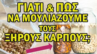 ΓΙΑΤΙ ΝΑ ΜΟΥΛIΑΖΟΥΜΕ ΤΟΥΣ ΞΗΡΟΥΣ ΚΑΡΠΟΥΣ;