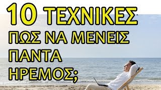 Πως Γρήγορα Να Ηρεμήσεις & Να Αποκτήσεις Τον Έλεγχο;