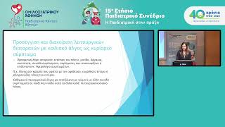 15ο Παιδιατρικό Συνέδριο – Δ. Τσίτα