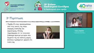 15ο Παιδιατρικό Συνέδριο – Α. Κούρτη