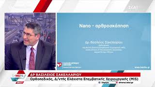 Βασίλειος Σακελλαρίου|Nano-αθροσκόπηση: ελάχιστα επεμβατική τεχνική σε σύνθετες αρθρώσεις