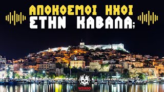 ΑΠΟΚΟΣΜΟΙ ΗΧΟΙ..ΑΚΟΥΣΤΗΚΑΝ ΠΑΛΙ: ΤΙ ΣΥΜΒΑΙΝΕΙ; | Weirdo