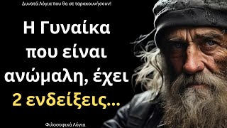 Τα πιο ΨΑΓΜΕΝΑ και Δυνατά Λόγια για την Γυναίκα και τη Ζωή που δεν πρέπει ΜΕ ΤΙΠΟΤΑ να χάσεις!